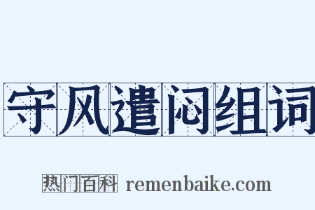 守风遣闷组词是什么意思的图片